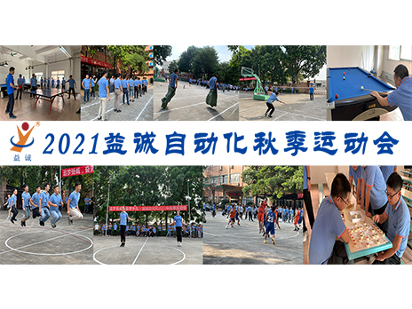 【揚體育精神，展青春風采】益誠自動化2021年秋季運動會完美落幕！
