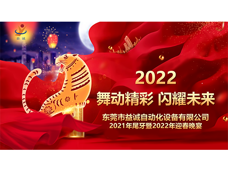 【舞動精彩，閃耀未來】益誠自動化2021年尾牙暨2022年迎春晚宴圓滿落幕！