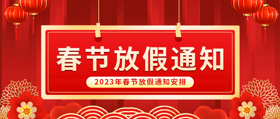 【放假啦！】益誠自動化祝您春節(jié)快樂~闔家幸福安康！