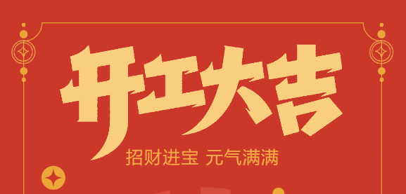 【益誠自動化開工大吉】喜迎開門紅！新年新氣象，我們不忘初心，砥礪前行！