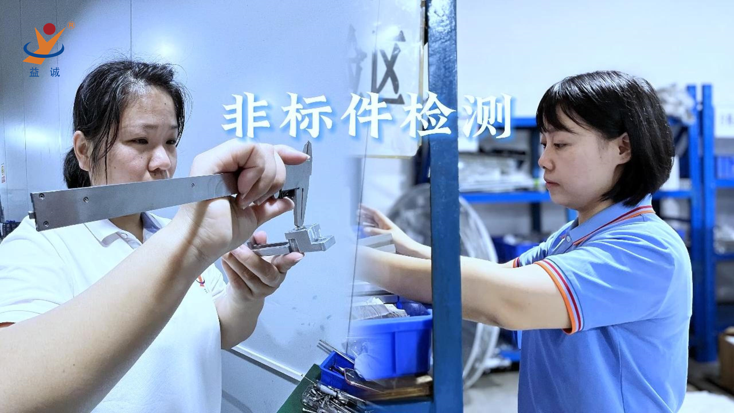 益誠(chéng)自動(dòng)化 | 品檢為先，把關(guān)品質(zhì)！
