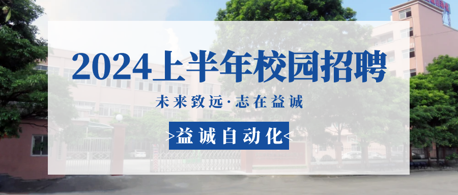 未來(lái)致遠(yuǎn)，志在益誠(chéng) | 益誠(chéng)自動(dòng)化 2024年上半年校園招聘活動(dòng)精彩記錄！