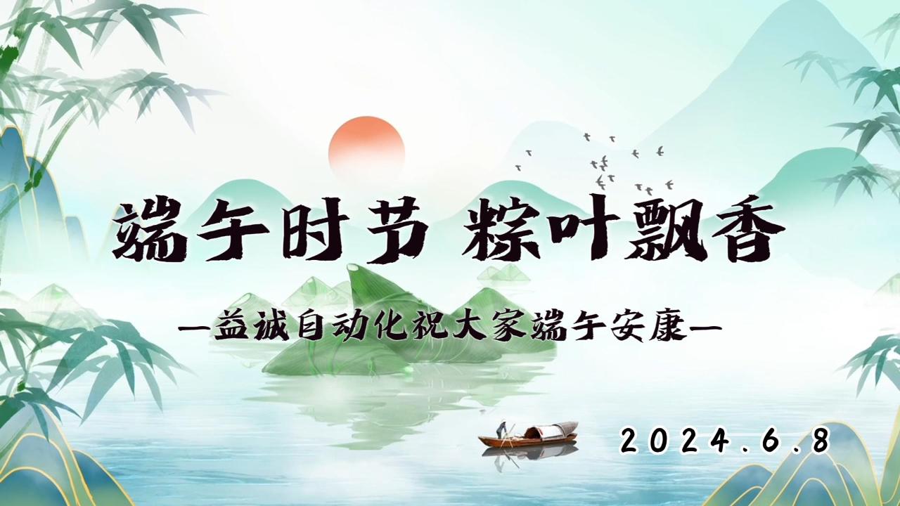 端午時(shí)節(jié)，粽葉飄香 | 益誠(chéng)祝大家端午安康！
